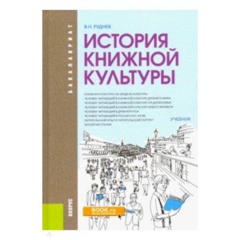 История книжной культуры. Учебник