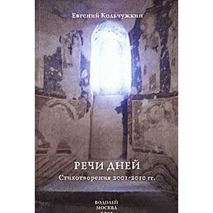 Речи дней: Стихотворения 2001-2010 гг.
