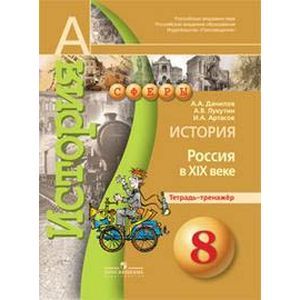 История. 8 класс. Россия в XIX веке. Тетрадь-тренажер