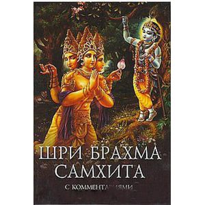 Шри Брахма-самхита. Живая суть Восхитительной Реальности (пятая из ста ее глав)