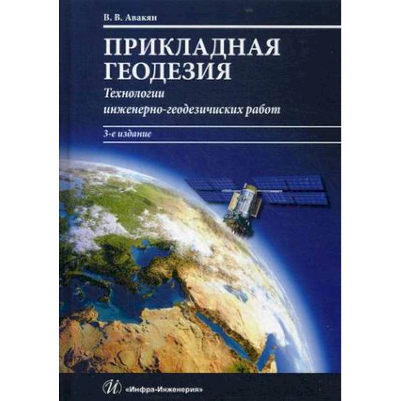 Прикладная инженерная геодезия. Геодезия книга. Прикладная геодезия. Инженерная геодезия учебник. Авакян геодезия.