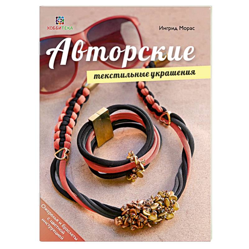 Авторские текстильные украшения Авторские текстильные украшения