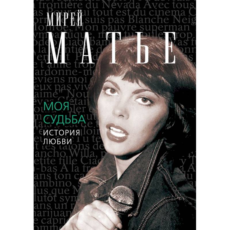 Моя судьба. История любви