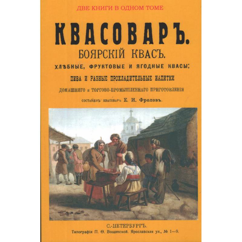 Боярские книги читать. Старинные книги о квасе. Книга квас. Квас Боярский. Квасовар Боярский квас.