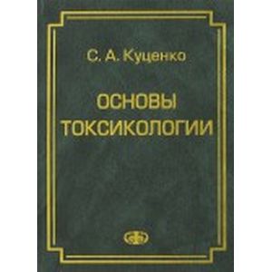 Основы токсикологии. Научно-методическое издание