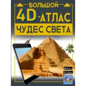 Большой 4D-атлас чудес света Большой 4D-атлас чудес света