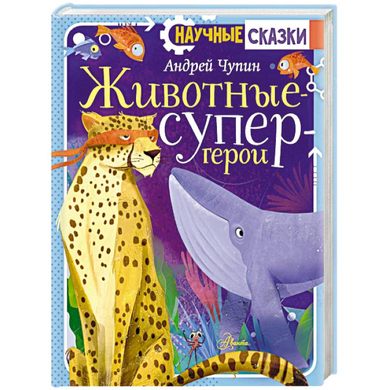 Животные-супергерои Животные-супергерои