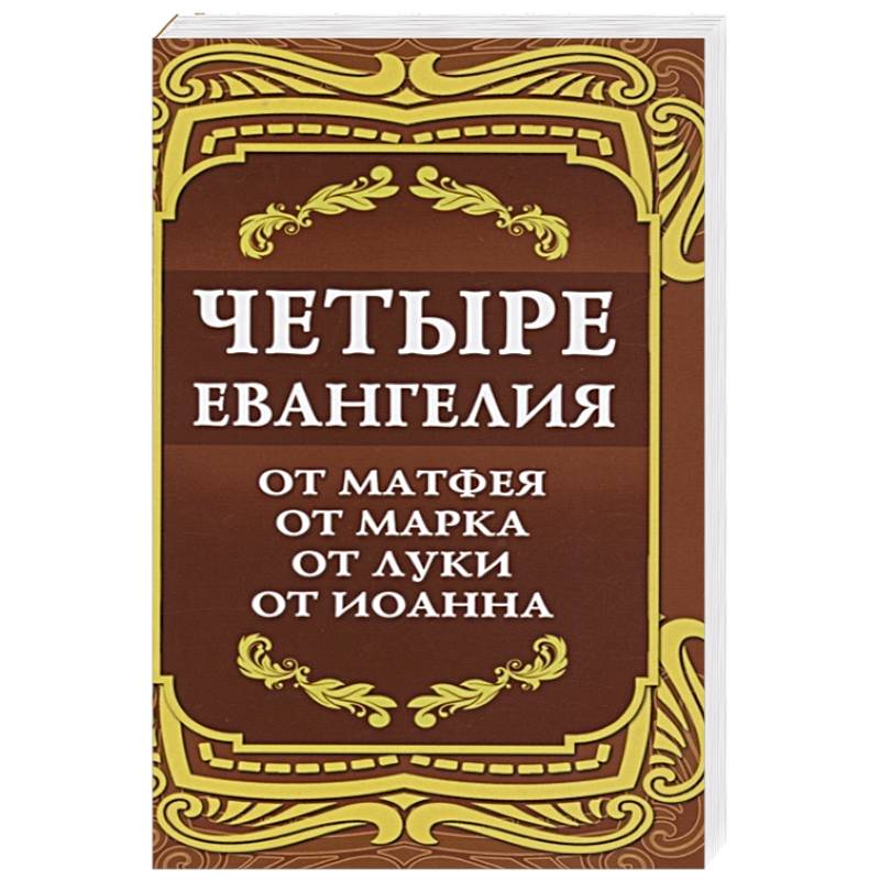 Четвертое евангелие. Четыре Евангелия. Евангелие 4 шага.