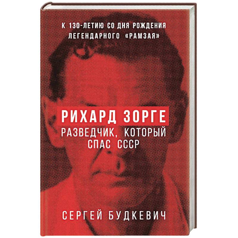 Рихард Зорге. Разведчик, который спас СССР Рихард Зорге. Разведчик, который спас СССР
