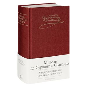 Хитроумный идальго Дон Кихот Ламанчский