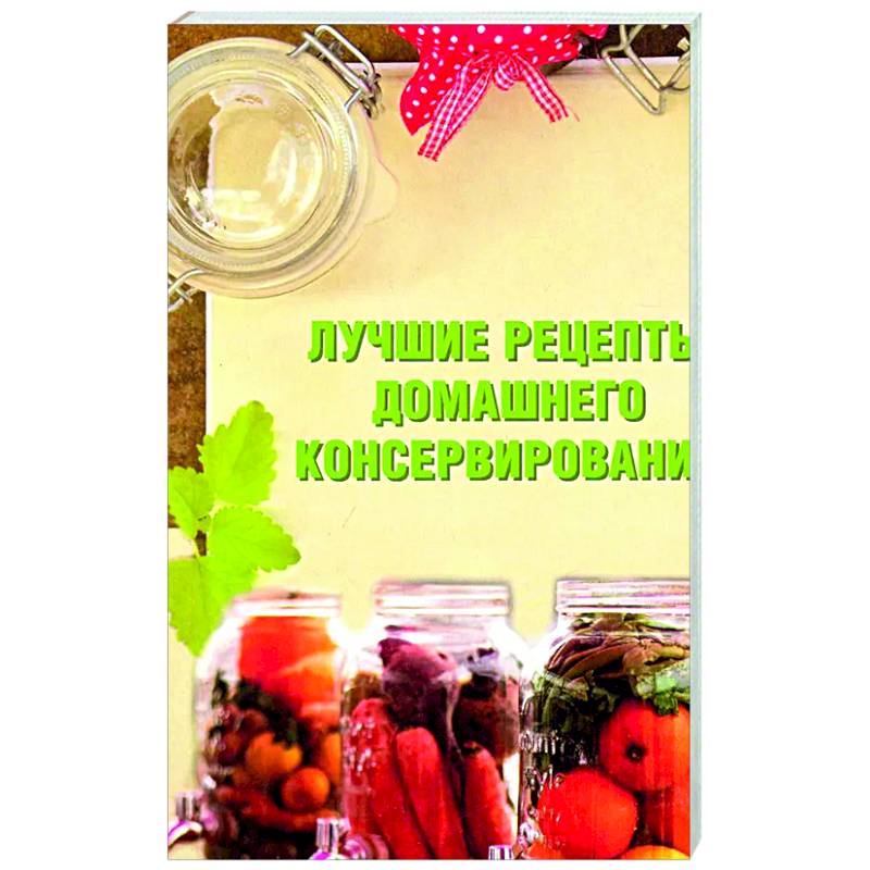 Лучшие рецепты домашнего консервирования Лучшие рецепты домашнего консервирования