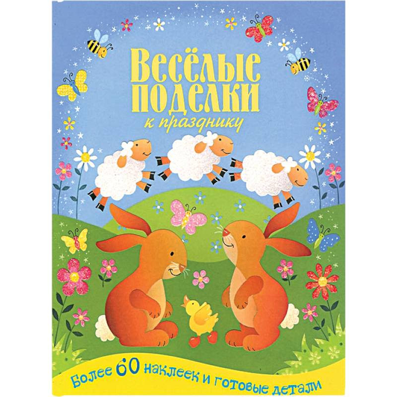 Весёлые поделки к празднику