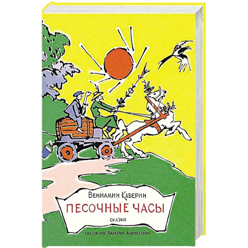 Песочные часы. Сказки