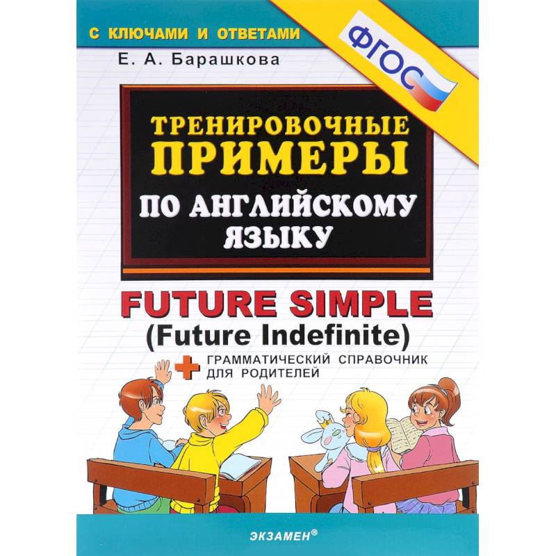 Тренировочные примеры по английскому языку. Future Simple (Future Indefinite). ФГОС