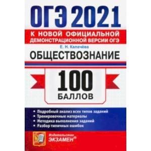 ОГЭ 2021 Обществознание. 100 баллов