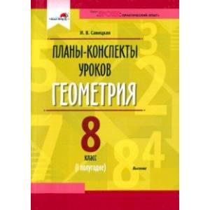 Геометрия. 8 класс. Планы-конспекты уроков. I полугодие Геометрия. 8 класс. Планы-конспекты уроков. I полугодие