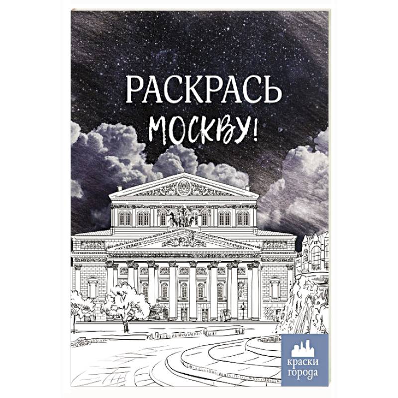 Раскрась Москву! Раскрась Москву!