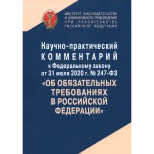 Научно-практический комментарий к Федеральному Закону  №247