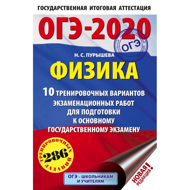 ОГЭ-2020. Физика.10 тренировочных вариантов экзаменационных работ для подготовки к основному государственному экзамену