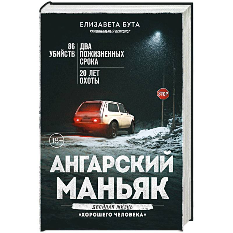 Ангарский маньяк. Двойная жизнь «хорошего человека»