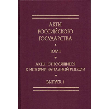 Акты, относящиеся к истории Западной России. Выпуск 1. 6-я книга записей Литовской метрики Акты, относящиеся к истории Западной России. Выпуск 1. 6-я книга записей Литовской метрики