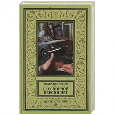 Книги, книга Бесспорной версии нет