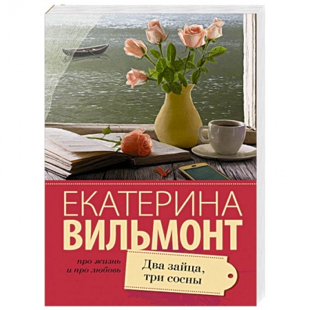 Книги, книга Два зайца, три сосны