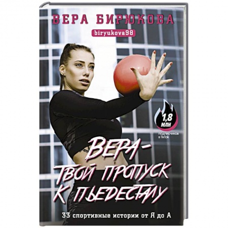 Мемуары, биографии, книга Вера - твой пропуск к пьедесталу. 33 спортивные истории от Я до А