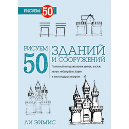Книги, книга Рисуем 50 зданий и сооружений