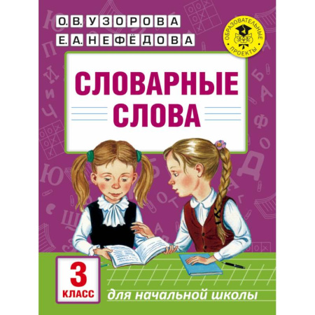 Книги, книга Словарные слова: 3 класс