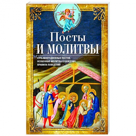 Православие, книга Посты и молитвы. Суть многодневных постов, особенные молитвы к каждому, правила поведения