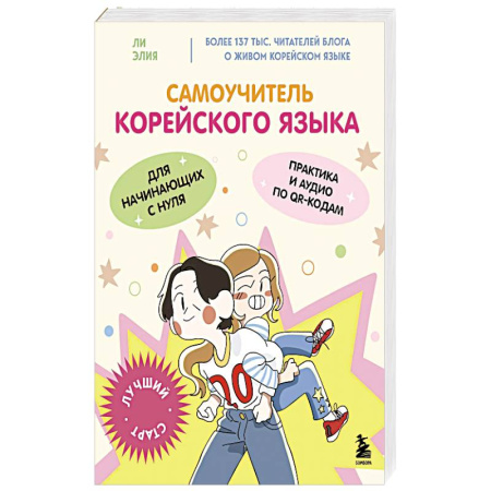 Изучение языков, книга Самоучитель корейского языка для начинающих с нуля