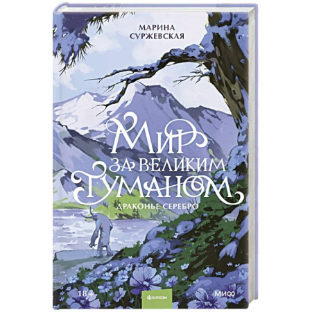 Фантастика, фэнтези, книга Мир за Великим Туманом. Драконье серебро