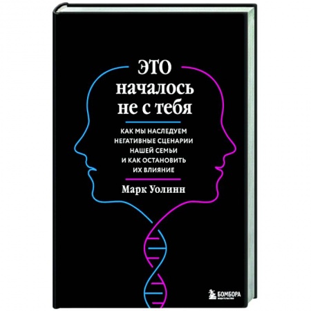 Достижение успеха в жизни, книга Это началось не с тебя. Как мы наследуем негативные сценарии нашей семьи и как остановить их влияние