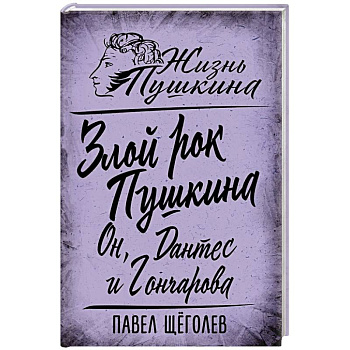 Злой рок Пушкина. Он, Дантес и Гончарова Злой рок Пушкина. Он, Дантес и Гончарова