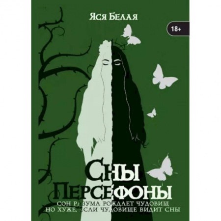 Любовный роман, книга Сны Персефоны