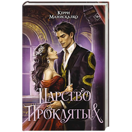 Фантастика, фэнтези, книга Царство Проклятых