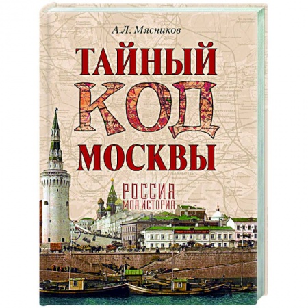 История городов, книга Тайный код Москвы