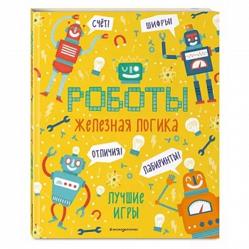 Железная логика. Лучшие игры с роботами