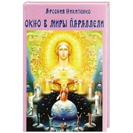 Спиритизм. Пророчества и предсказания, книга Окно в миры параллели
