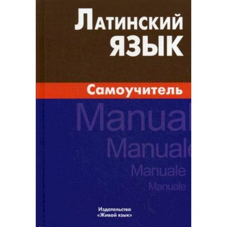 Изучение языков, книга Латинский язык  Самоучитель