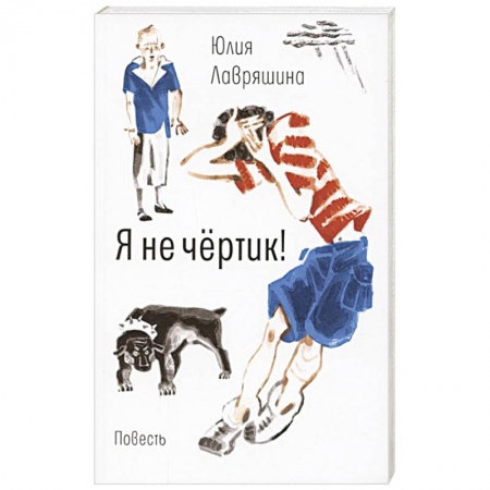 Проза для детей, книга Я не чертик!