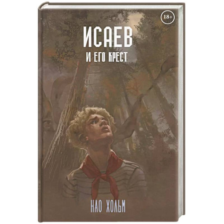 Фантастика, фэнтези, книга Исаев и его крест