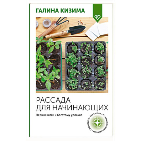 Сад, огород, цветы, дизайн участка, книга Рассада для начинающих. Первые шаги к богатому урожаю