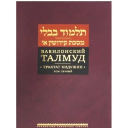 Религии мира, книга Вавилонский Талмуд. Трактат Кидушин. Том 1