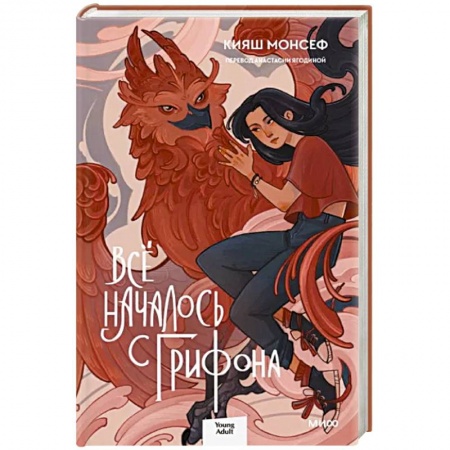 Фантастика, фэнтези, книга Всё началось с грифона