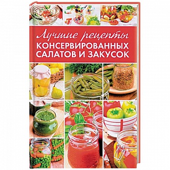 Лучшие рецепты консервированных салатов и закусок Лучшие рецепты консервированных салатов и закусок