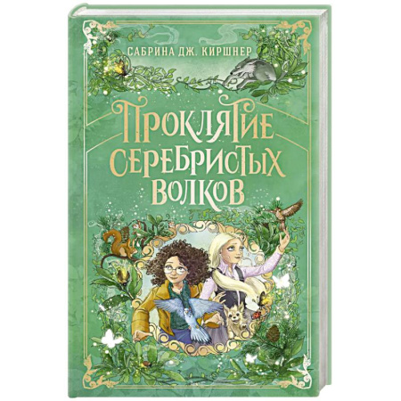 Проза для детей, книга Проклятие серебристых волков