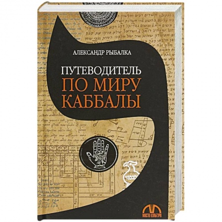 Религии мира, книга Путеводитель по миру каббалы