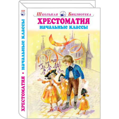 Проза для детей, книга Хрестоматия начальные классы